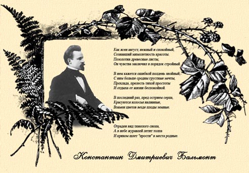 Жизненный путь Константина Дмитриевича Бальмонта