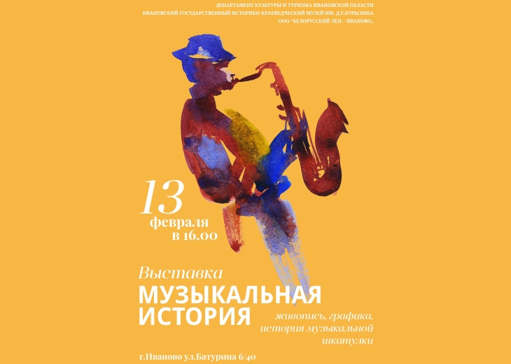 13 Февраля 2015 года в Белом зале ИГИКМ музея им. Д.Г.Бурылина открылась выставка «Музыкальная история»