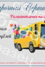 Сертификат Романтический Автобус г. Иваново
